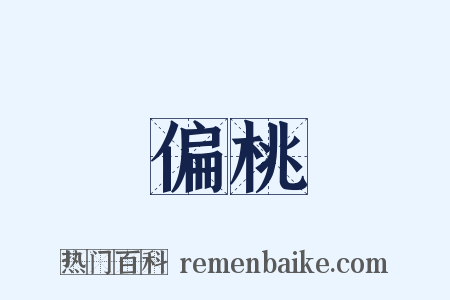 偏桃是什么意思的图片